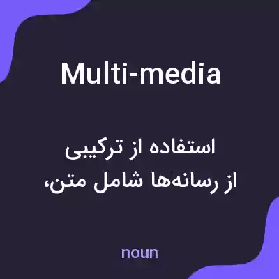 معنی multi-media به فارسی معنی multi-media به فارسی
