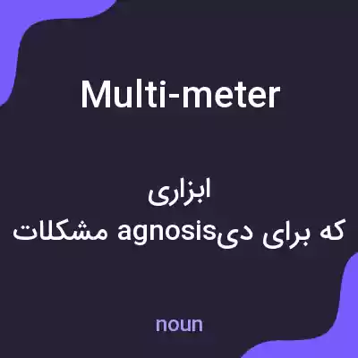 معنی multi-meter به فارسی معنی multi-meter به فارسی