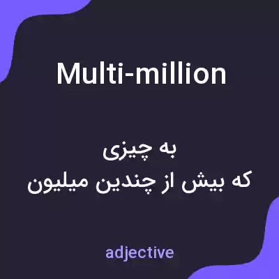 معنی multi-million به فارسی معنی multi-million به فارسی
