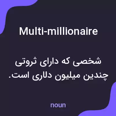 معنی multi-millionaire به فارسی معنی multi-millionaire به فارسی