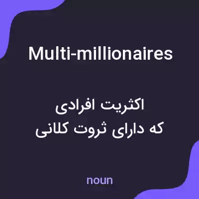 معنی multi-millionaires به فارسی معنی multi-millionaires به فارسی