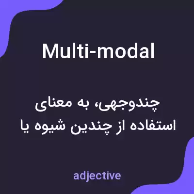 معنی multi-modal به فارسی معنی multi-modal به فارسی