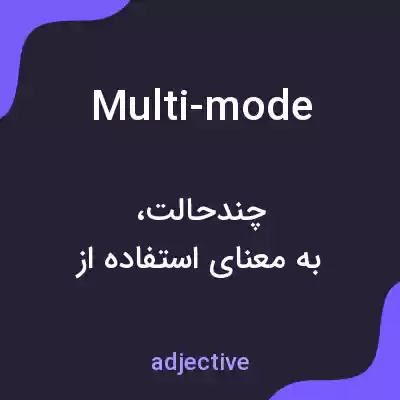 معنی multi-mode به فارسی معنی multi-mode به فارسی