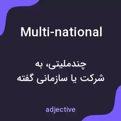 معنی multi-national به فارسی معنی multi-national به فارسی