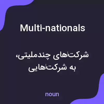 معنی multi-nationals به فارسی معنی multi-nationals به فارسی