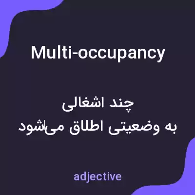معنی multi-occupancy به فارسی معنی multi-occupancy به فارسی