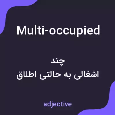 معنی multi-occupied به فارسی معنی multi-occupied به فارسی