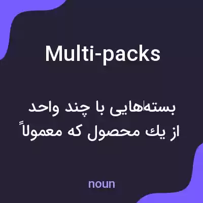 معنی multi-packs به فارسی معنی multi-packs به فارسی