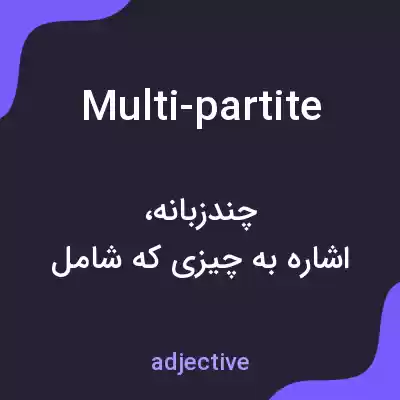 معنی multi-partite به فارسی معنی multi-partite به فارسی