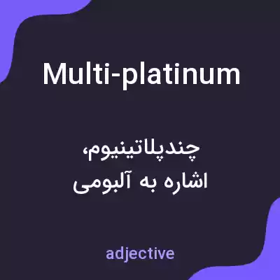 معنی multi-platinum به فارسی معنی multi-platinum به فارسی