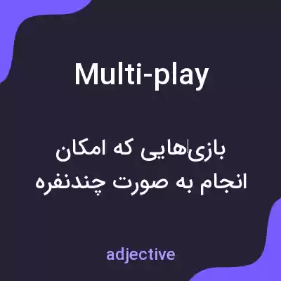 معنی multi-play به فارسی معنی multi-play به فارسی
