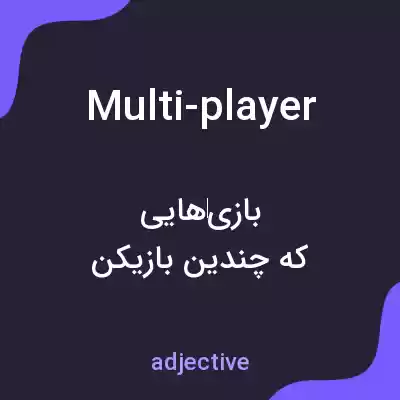 معنی multi-player به فارسی