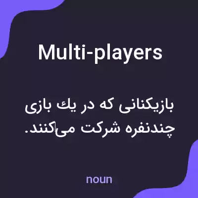 معنی multi-players به فارسی معنی multi-players به فارسی