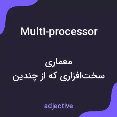 معنی multi-processor به فارسی معنی multi-processor به فارسی