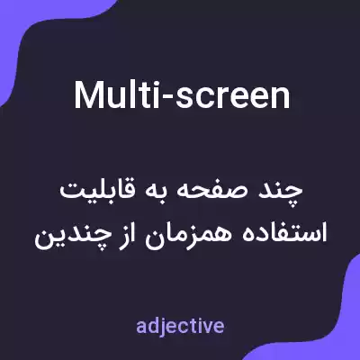 معنی multi-screen به فارسی معنی multi-screen به فارسی
