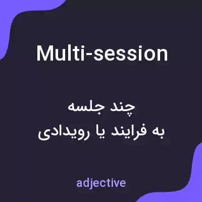 معنی multi-session به فارسی معنی multi-session به فارسی