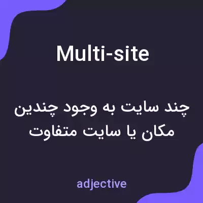 معنی multi-site به فارسی معنی multi-site به فارسی