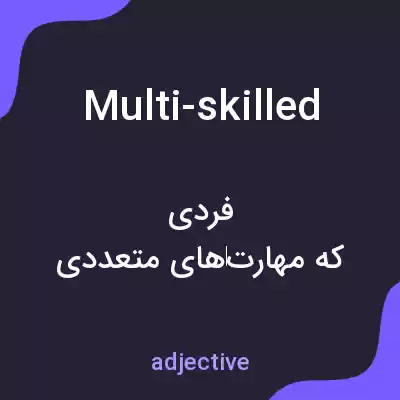 معنی multi-skilled به فارسی معنی multi-skilled به فارسی