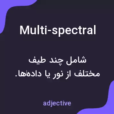 معنی multi-spectral به فارسی معنی multi-spectral به فارسی