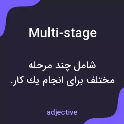 معنی multi-stage به فارسی معنی multi-stage به فارسی