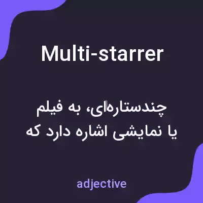 معنی multi-starrer به فارسی معنی multi-starrer به فارسی