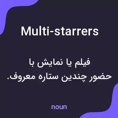 معنی multi-starrers به فارسی معنی multi-starrers به فارسی