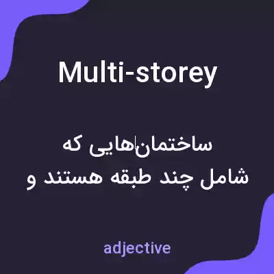 معنی multi-storey به فارسی معنی multi-storey به فارسی