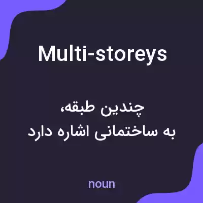 معنی multi-storeys به فارسی معنی multi-storeys به فارسی
