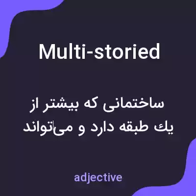معنی multi-storied به فارسی معنی multi-storied به فارسی