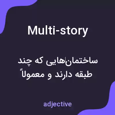 معنی multi-story به فارسی معنی multi-story به فارسی