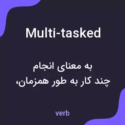 معنی multi-tasked به فارسی معنی multi-tasked به فارسی