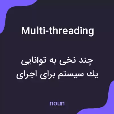 معنی multi-threading به فارسی معنی multi-threading به فارسی