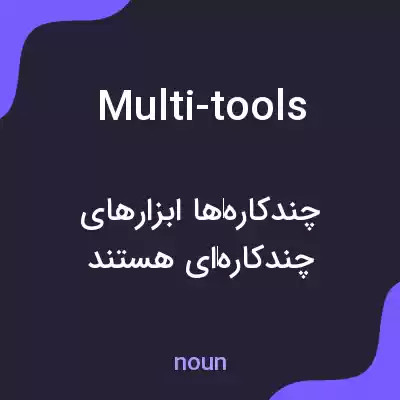 معنی multi-tools به فارسی معنی multi-tools به فارسی