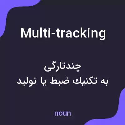 معنی multi-tracking به فارسی معنی multi-tracking به فارسی