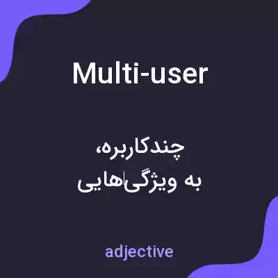 معنی multi-user به فارسی معنی multi-user به فارسی