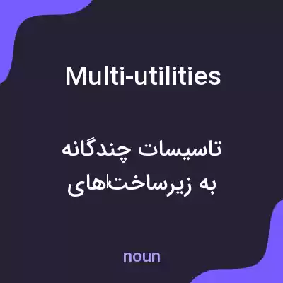 معنی multi-utilities به فارسی معنی multi-utilities به فارسی