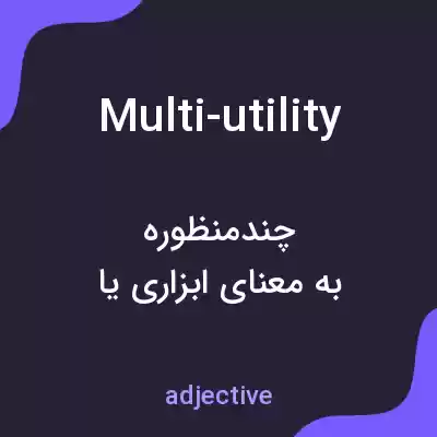 معنی multi-utility به فارسی معنی multi-utility به فارسی