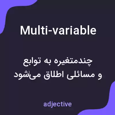 معنی multi-variable به فارسی معنی multi-variable به فارسی