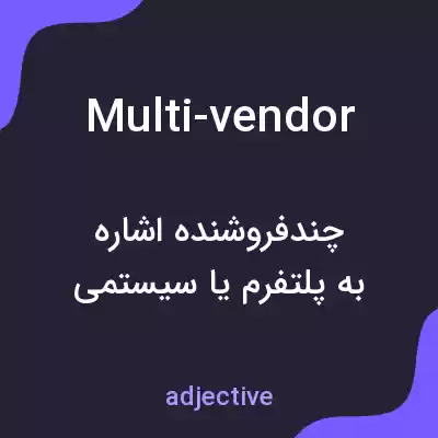 معنی multi-vendor به فارسی معنی multi-vendor به فارسی