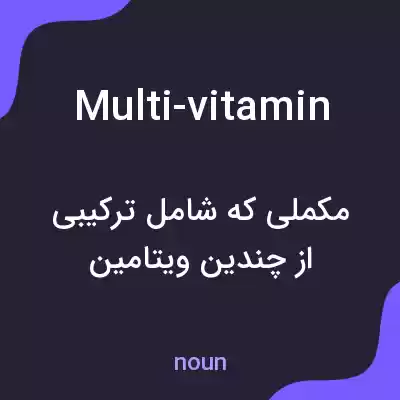 معنی multi-vitamin به فارسی معنی multi-vitamin به فارسی
