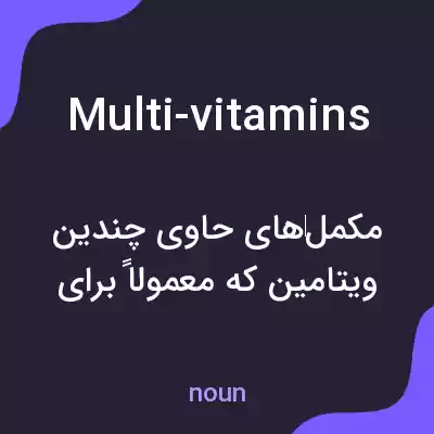 معنی multi-vitamins به فارسی معنی multi-vitamins به فارسی