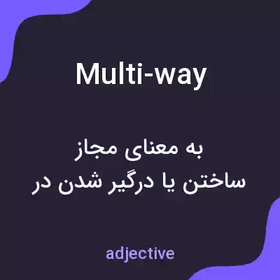 معنی multi-way به فارسی معنی multi-way به فارسی