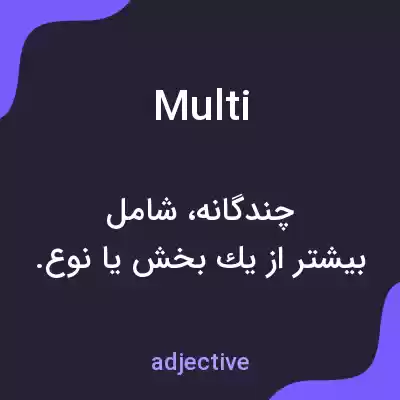 معنی multi به فارسی معنی multi به فارسی