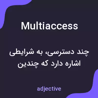 معنی multiaccess به فارسی معنی multiaccess به فارسی