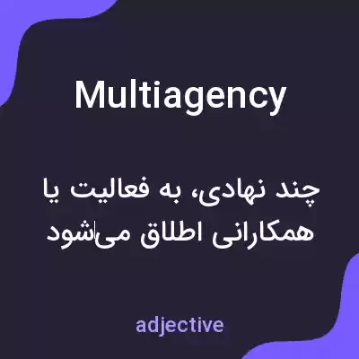 معنی multiagency به فارسی معنی multiagency به فارسی