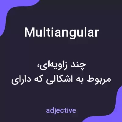 معنی multiangular به فارسی معنی multiangular به فارسی
