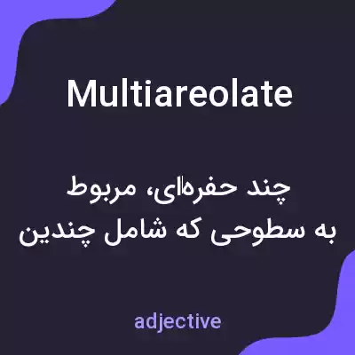 معنی multiareolate به فارسی معنی multiareolate به فارسی