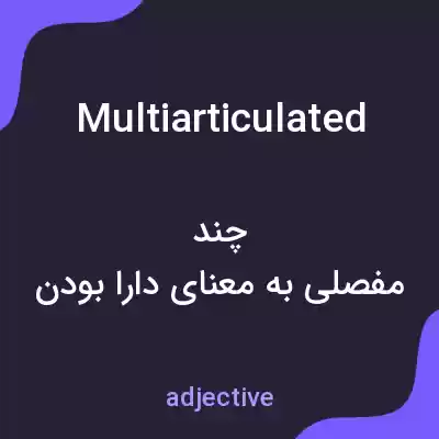 معنی multiarticulated به فارسی معنی multiarticulated به فارسی