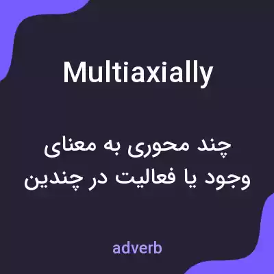 معنی multiaxially به فارسی معنی multiaxially به فارسی