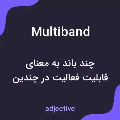 معنی multiband به فارسی معنی multiband به فارسی
